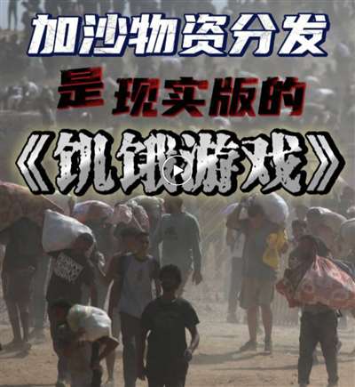 饿游戏：加沙人的死亡陷阱冰球突破豪华版手